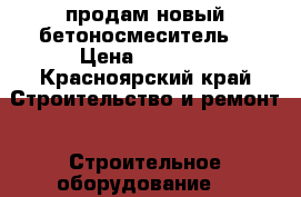 продам новый бетоносмеситель. › Цена ­ 8 000 - Красноярский край Строительство и ремонт » Строительное оборудование   